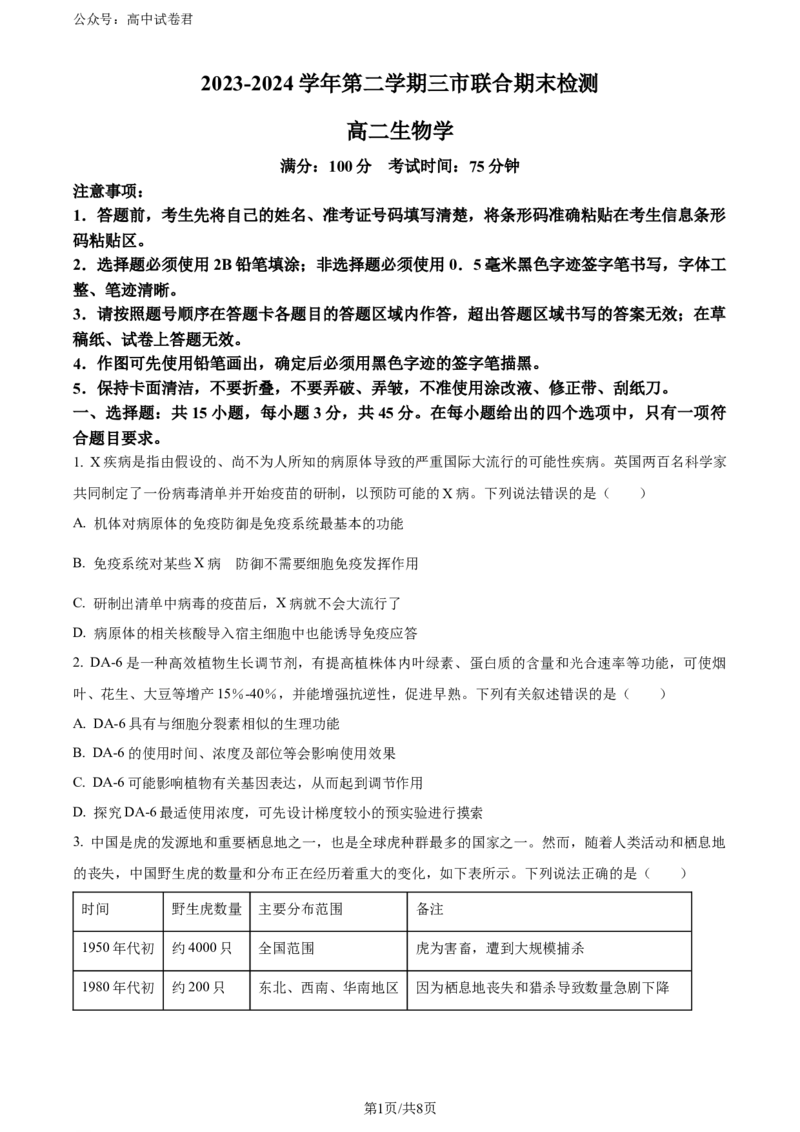 精品解析：安徽省安徽省县中联盟期末联考2023-2024学年高二下学期7月期末生物试题（原卷版）_2024-2025高三（6-6月题库）_2024年07月试卷