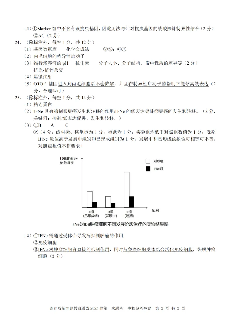 26届新阵地教育联盟国庆返校考生物答案_2024-2026高三（6-6月题库）_2025年10月高三试卷_251011浙江省新阵地教育联盟2026届第一次联考（全科）