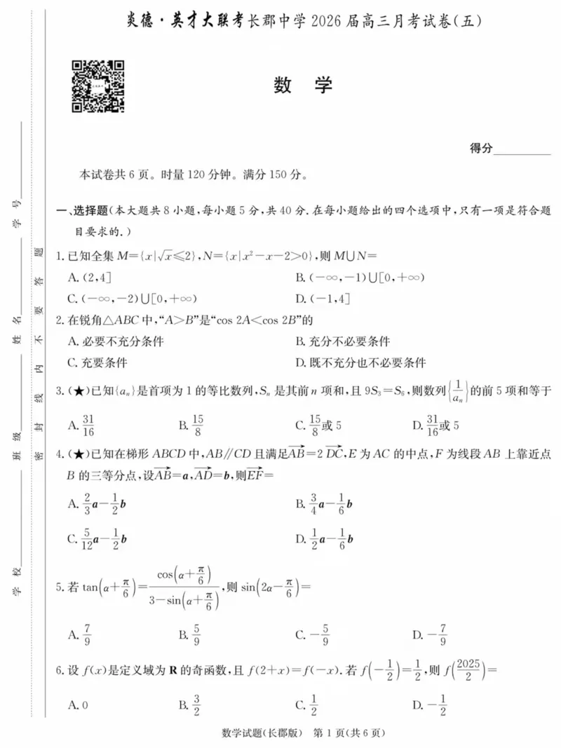 长郡中学2026届高三月考试卷（五）数学_2024-2026高三（6-6月题库）_2026年01月高三试卷_0105炎德&middot;英才大联考长郡中学2026届高三月考试卷（五）（全）