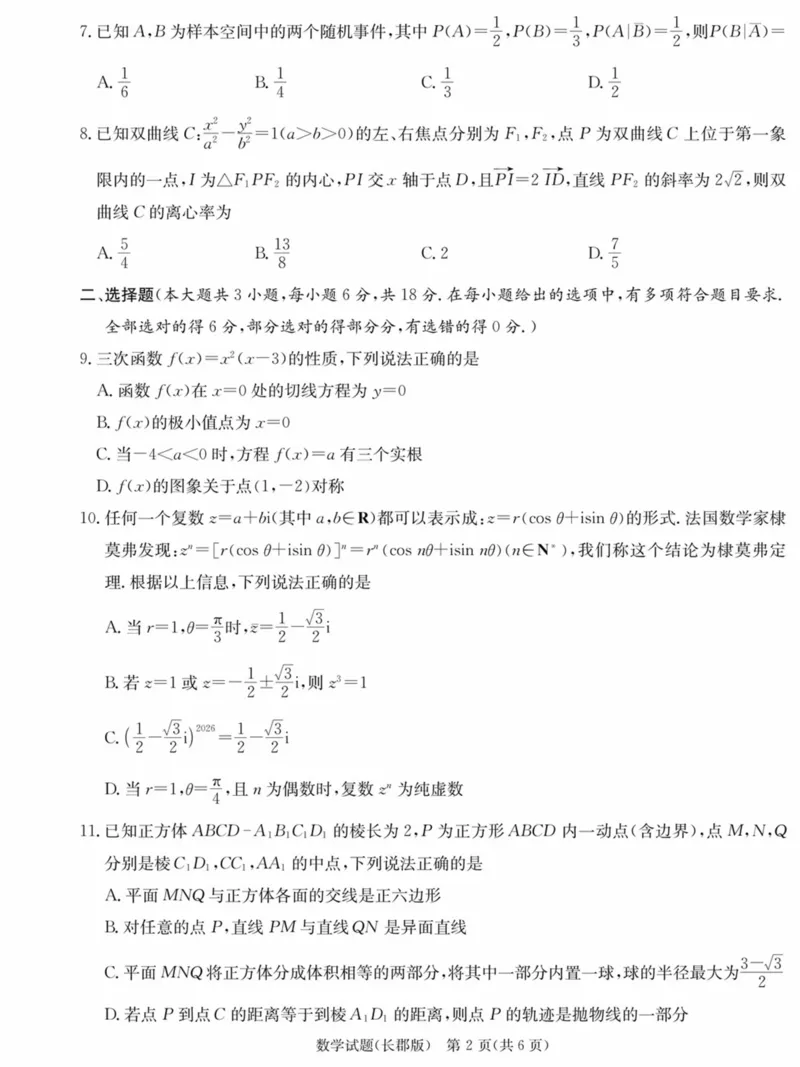 长郡中学2026届高三月考试卷（五）数学_2024-2026高三（6-6月题库）_2026年01月高三试卷_0105炎德&middot;英才大联考长郡中学2026届高三月考试卷（五）（全）