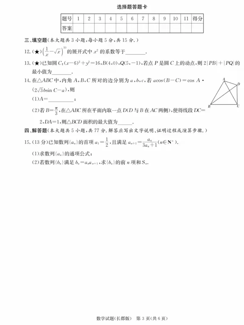 长郡中学2026届高三月考试卷（五）数学_2024-2026高三（6-6月题库）_2026年01月高三试卷_0105炎德&middot;英才大联考长郡中学2026届高三月考试卷（五）（全）