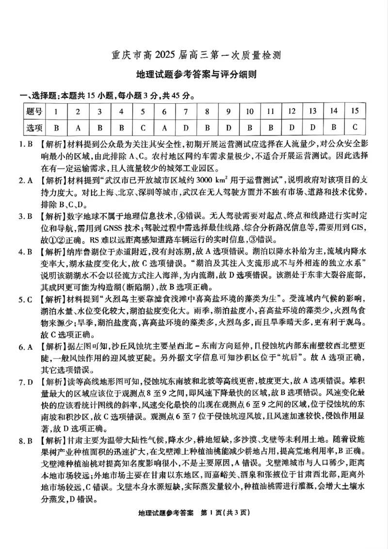 重庆市南开中学校2024-2025学年高三上学期第一次质量检测地理答案__2024-2025高三（6-6月题库）_2024年09月试卷_0910重庆市南开中学校2024-2025学年高三上学期第一次质量检测