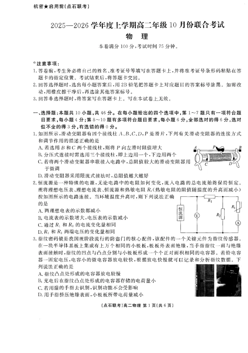 物理-辽宁省点石联考2026届高二上学期10月月考_2025年10月高二试卷_251012辽宁省点石联考2026届高二上学期10月月考