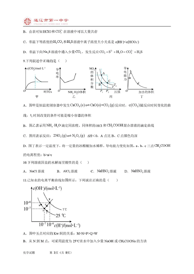 高二上化学第一次月考普通班试题_2025年10月高二试卷_251012内蒙古通辽市第一中学2025-2026学年高二上学期第一次月考
