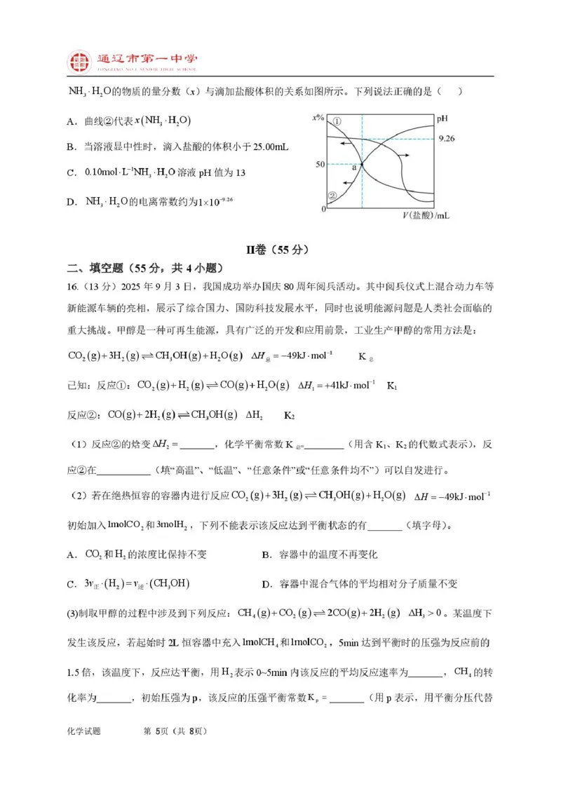 高二上化学第一次月考普通班试题_2025年10月高二试卷_251012内蒙古通辽市第一中学2025-2026学年高二上学期第一次月考