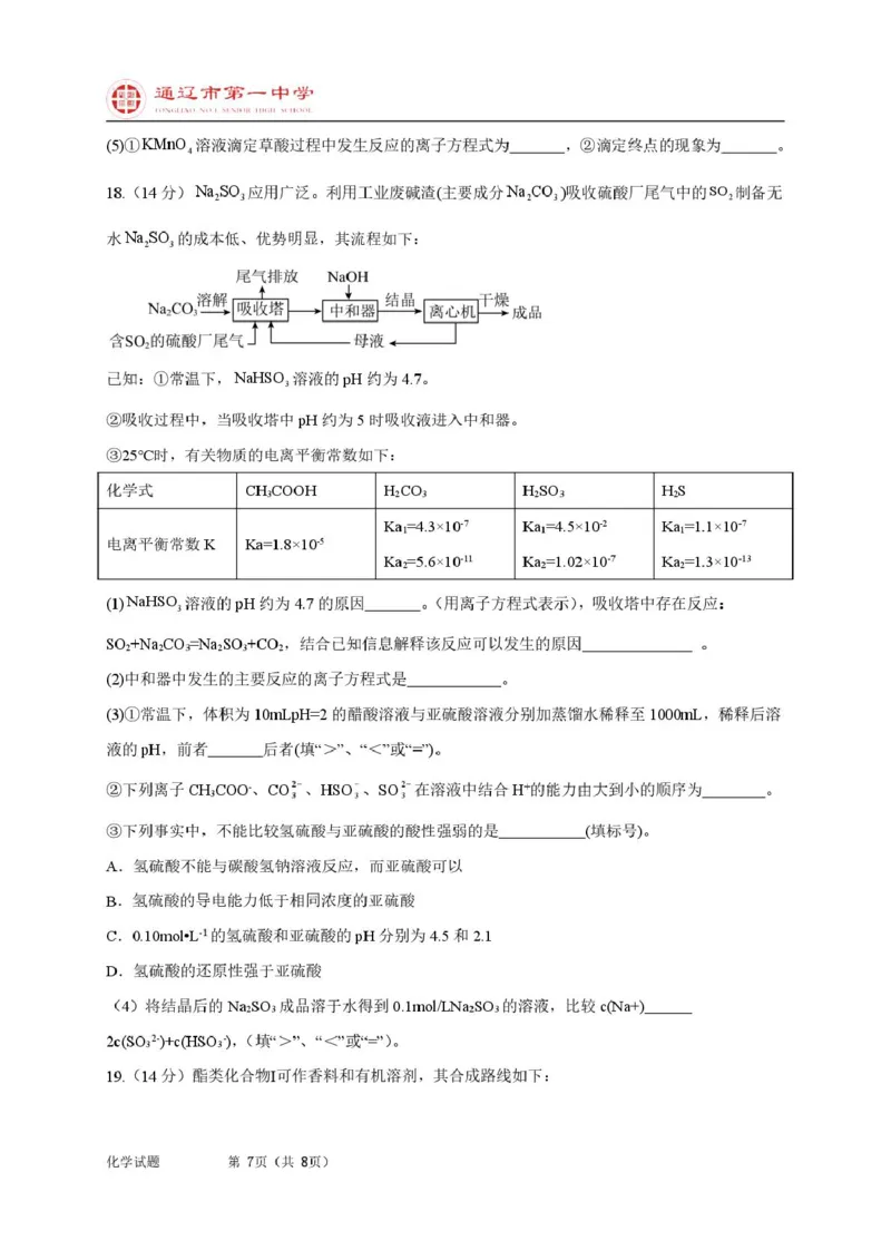 高二上化学第一次月考普通班试题_2025年10月高二试卷_251012内蒙古通辽市第一中学2025-2026学年高二上学期第一次月考