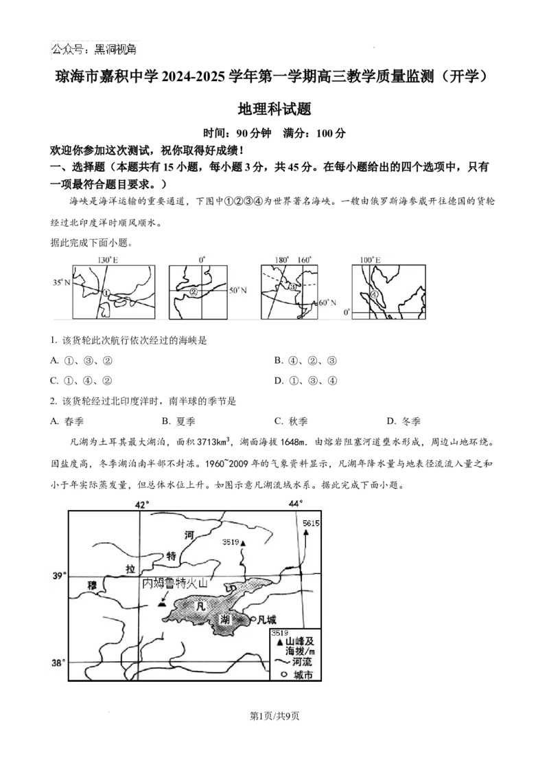 海南省琼海市嘉积中学2024-2025学年高三上学期开学地理试题+答案_2024-2025高三（6-6月题库）_2024年09月试卷_0909海南省海南中学+嘉积中学2024-2025学年高三上学期开学考试
