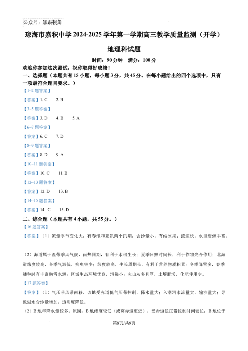 海南省琼海市嘉积中学2024-2025学年高三上学期开学地理试题+答案_2024-2025高三（6-6月题库）_2024年09月试卷_0909海南省海南中学+嘉积中学2024-2025学年高三上学期开学考试