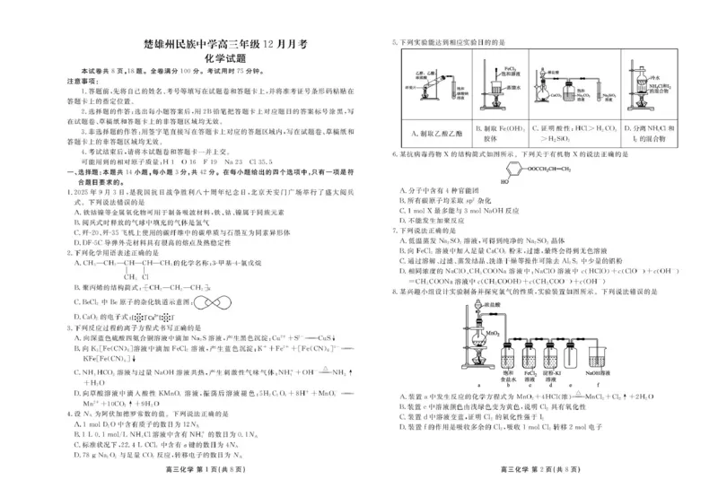 楚雄州民族中学高三年级12月月考化学_2024-2026高三（6-6月题库）_2026年01月高三试卷_0107云南省楚雄州民族中学高三年级12月月考（全）