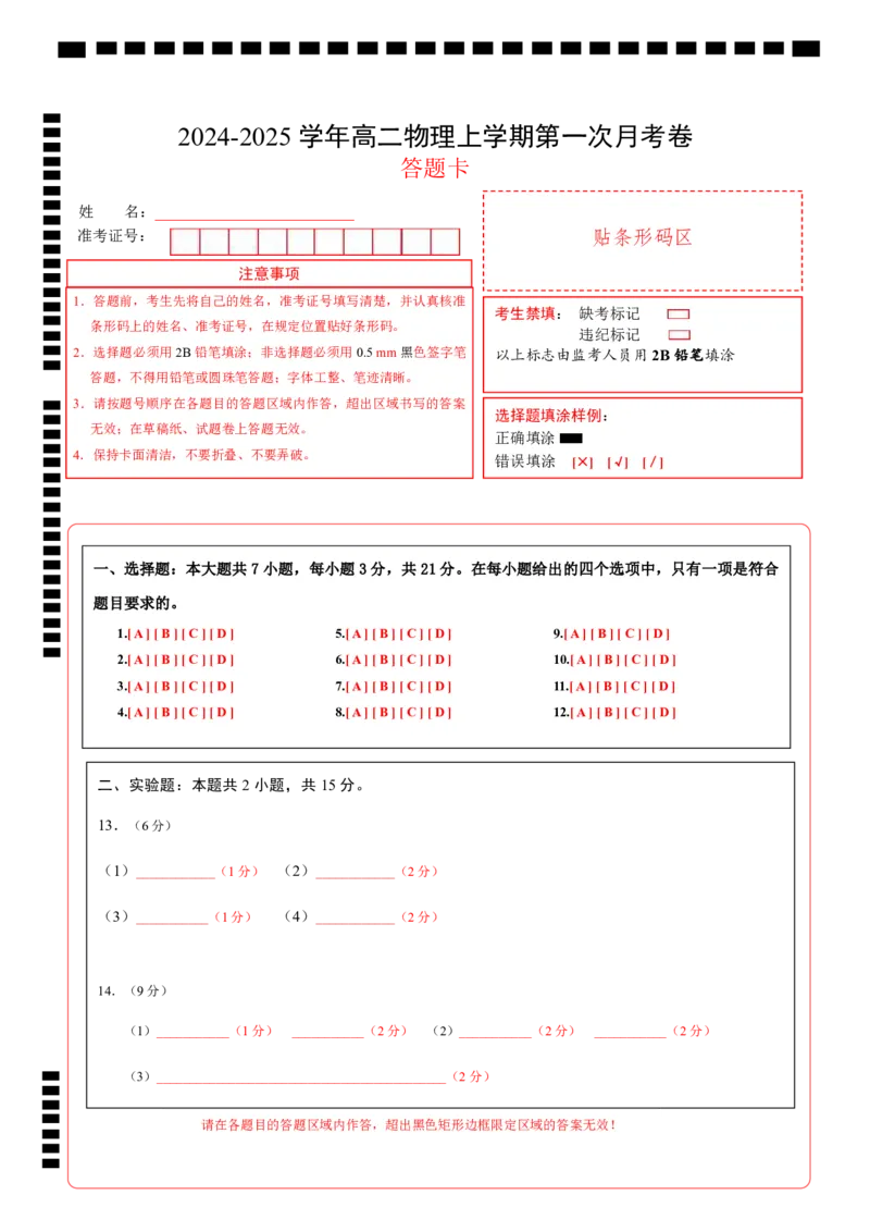 高二物理第一次月考卷（答题卡）（人教版）A4版（江苏专用）_2024-2025高二（7-7月题库）_2024年09月试卷