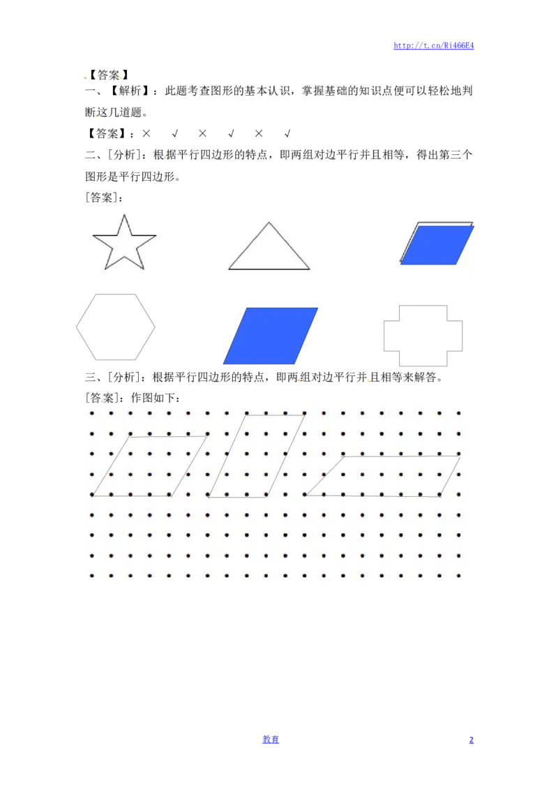 二年级上册数学一课一练-22认识平行四边形-苏教版_小学1-6年级全部试卷_数学_二年级_3-7-3、小学二年级数学上册_3-7-3-2、练习题、作业、试题、试卷_苏教版_课时练