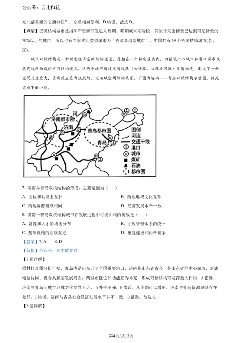 精品解析：安徽省智学大联考&middot;皖中名校联盟2023-2024学年高二下学期期末检测地理试题（解析版）_2024-2025高二（7-7月题库）_2024年07月试卷