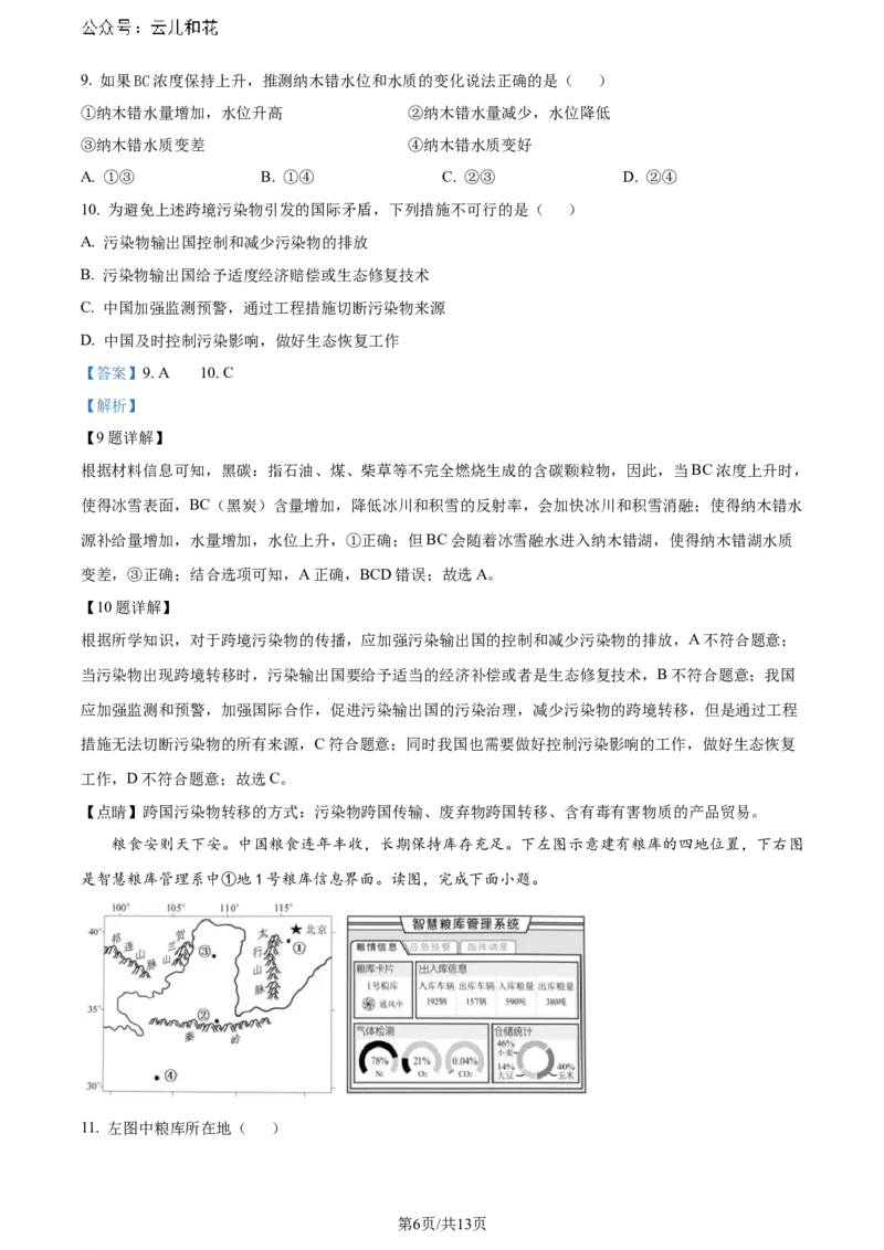 精品解析：安徽省智学大联考&middot;皖中名校联盟2023-2024学年高二下学期期末检测地理试题（解析版）_2024-2025高二（7-7月题库）_2024年07月试卷