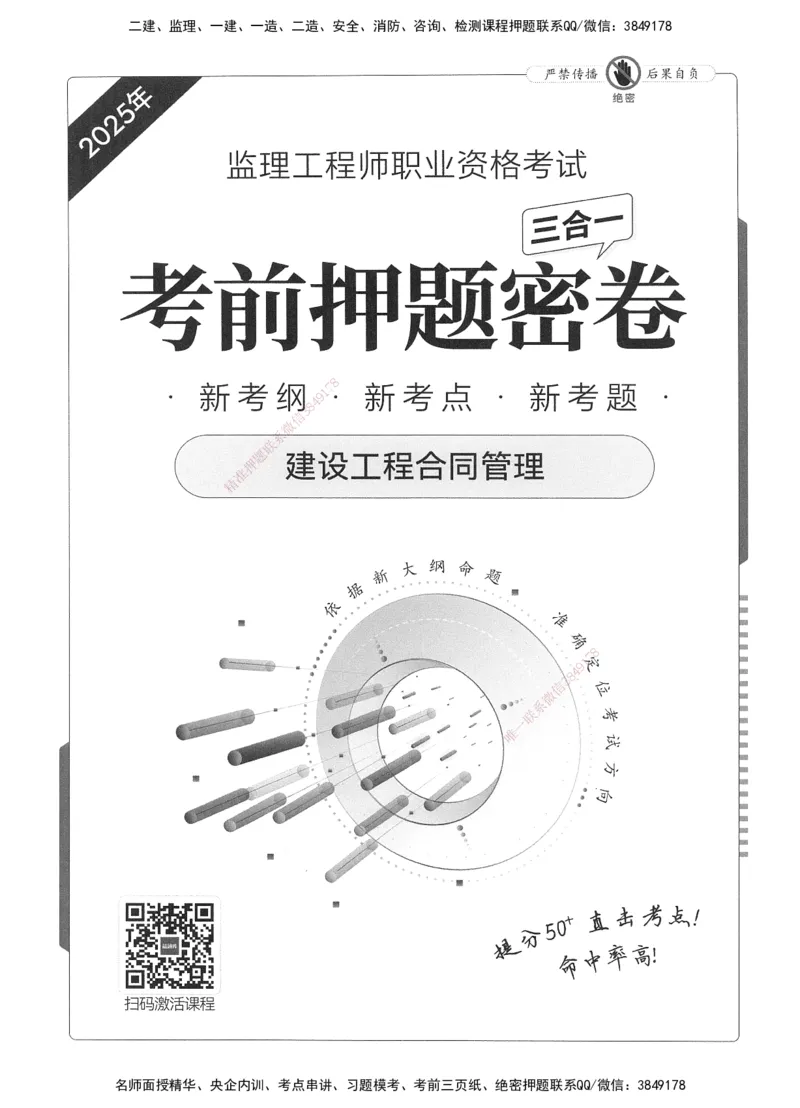 XSW-监理合同-考前密训3套卷_监理工程师_2025监理工程师_2025年监理工程师SVIP_2025年监理合同管理SVIP_05-考前密训✿央企特训✿机构普押