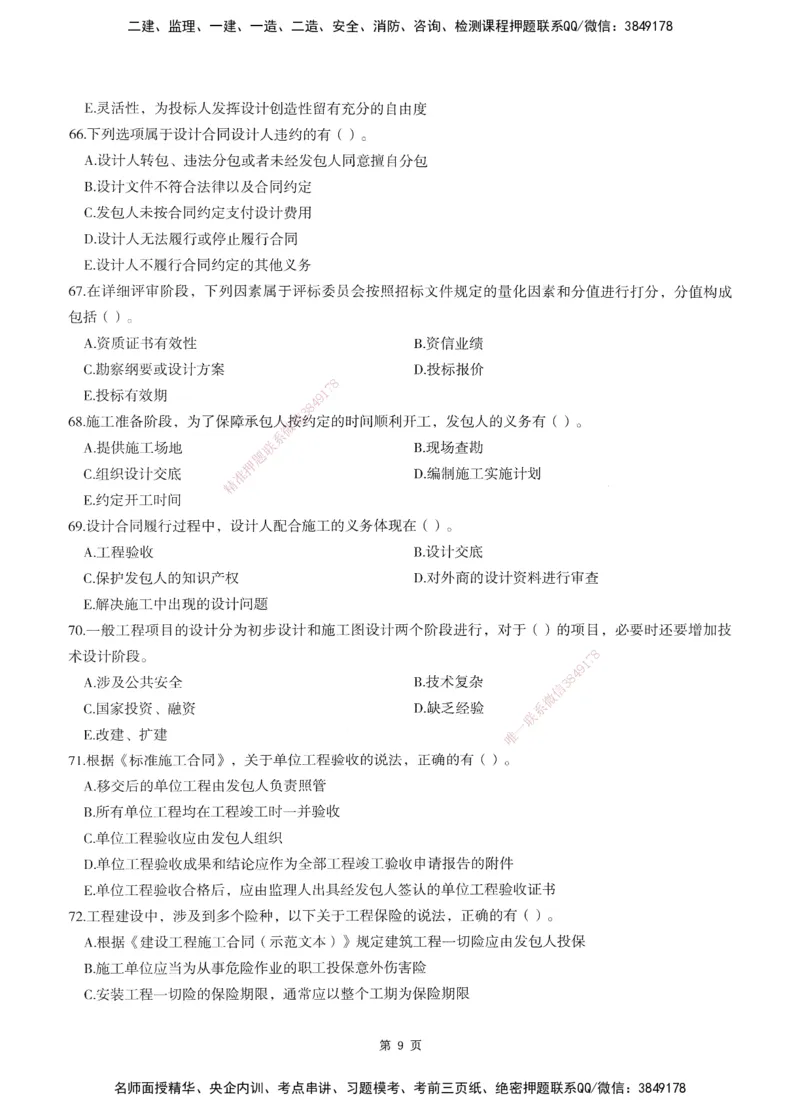 XSW-监理合同-考前密训3套卷_监理工程师_2025监理工程师_2025年监理工程师SVIP_2025年监理合同管理SVIP_05-考前密训✿央企特训✿机构普押