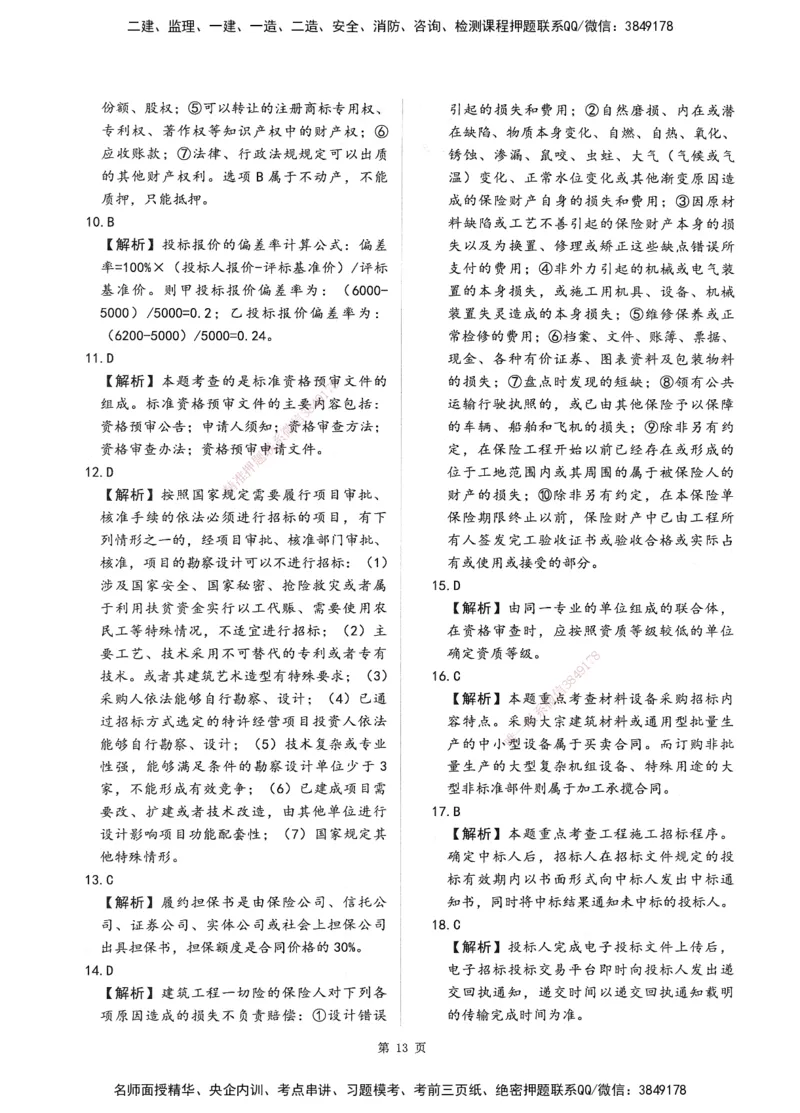 XSW-监理合同-考前密训3套卷_监理工程师_2025监理工程师_2025年监理工程师SVIP_2025年监理合同管理SVIP_05-考前密训✿央企特训✿机构普押