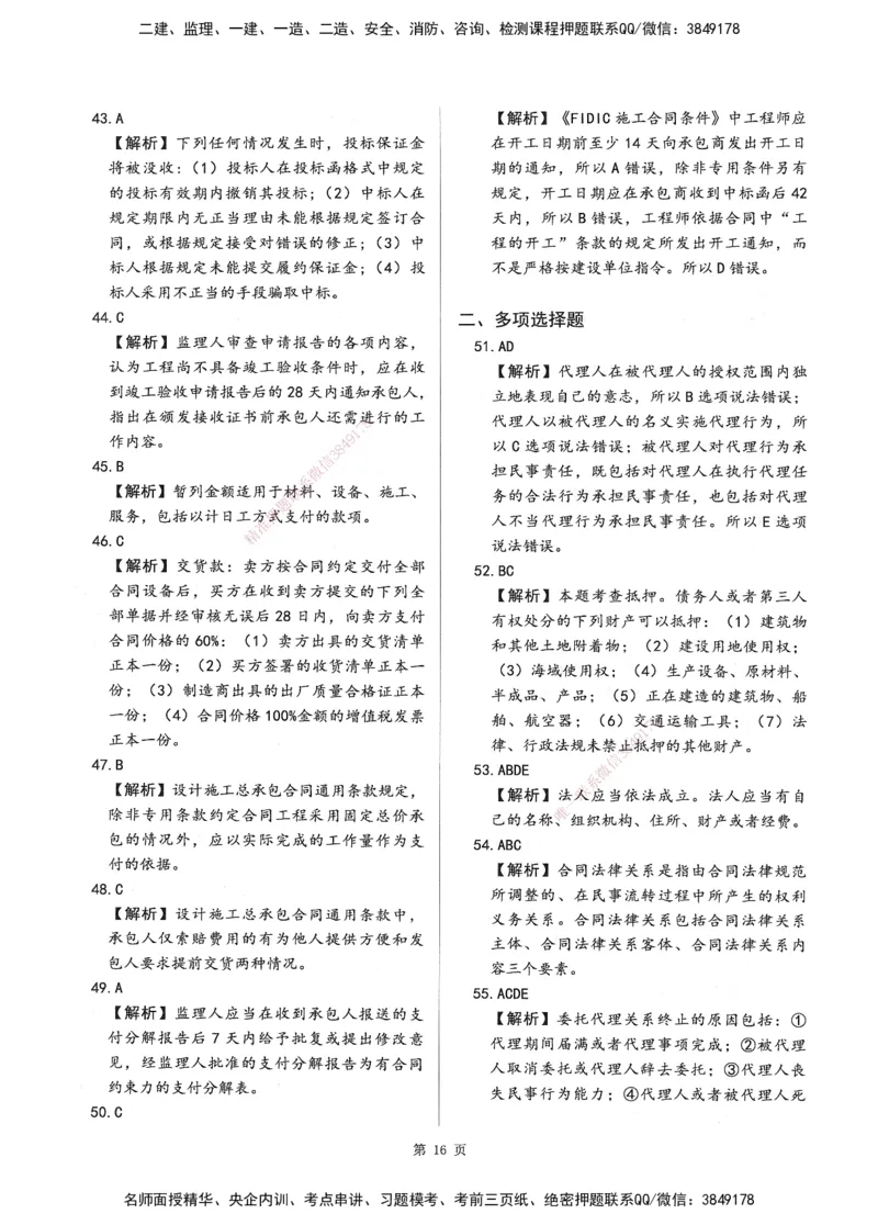 XSW-监理合同-考前密训3套卷_监理工程师_2025监理工程师_2025年监理工程师SVIP_2025年监理合同管理SVIP_05-考前密训✿央企特训✿机构普押