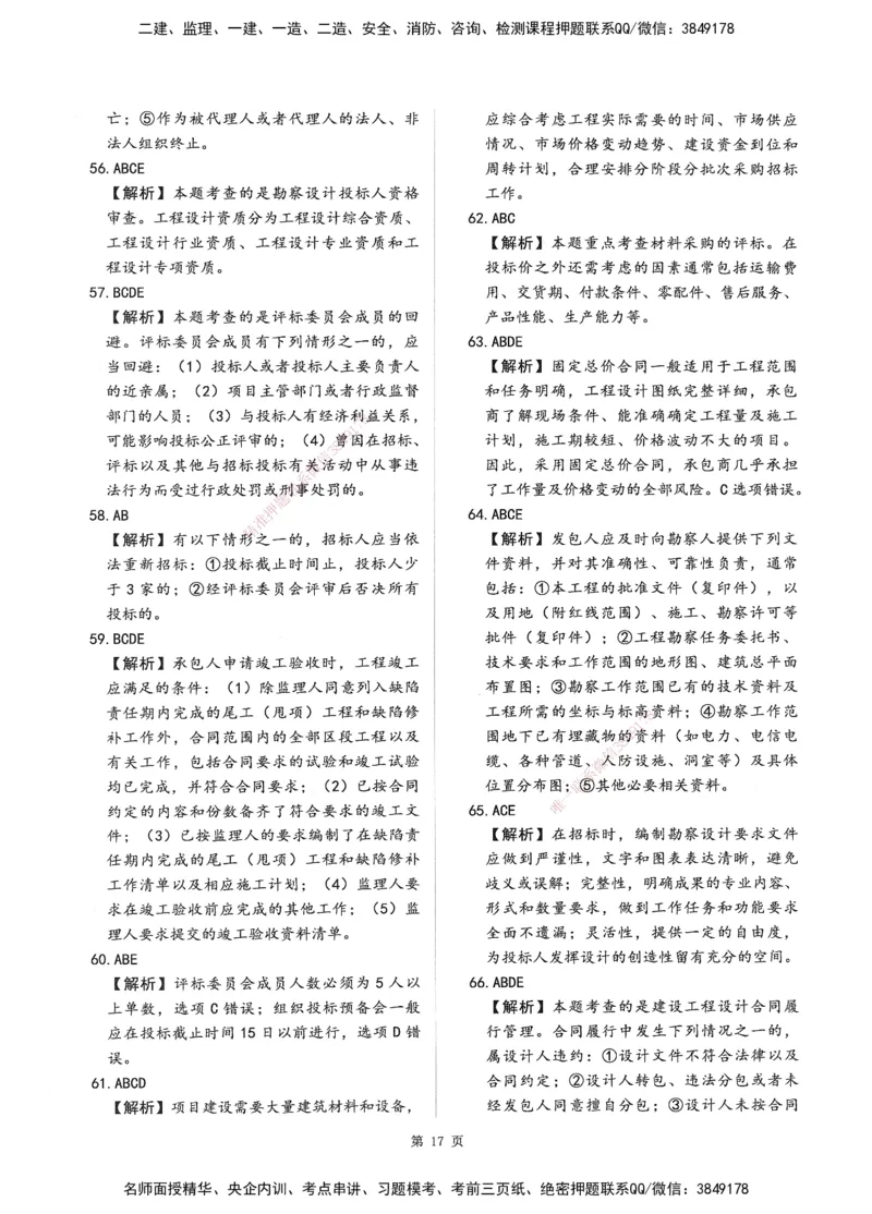 XSW-监理合同-考前密训3套卷_监理工程师_2025监理工程师_2025年监理工程师SVIP_2025年监理合同管理SVIP_05-考前密训✿央企特训✿机构普押