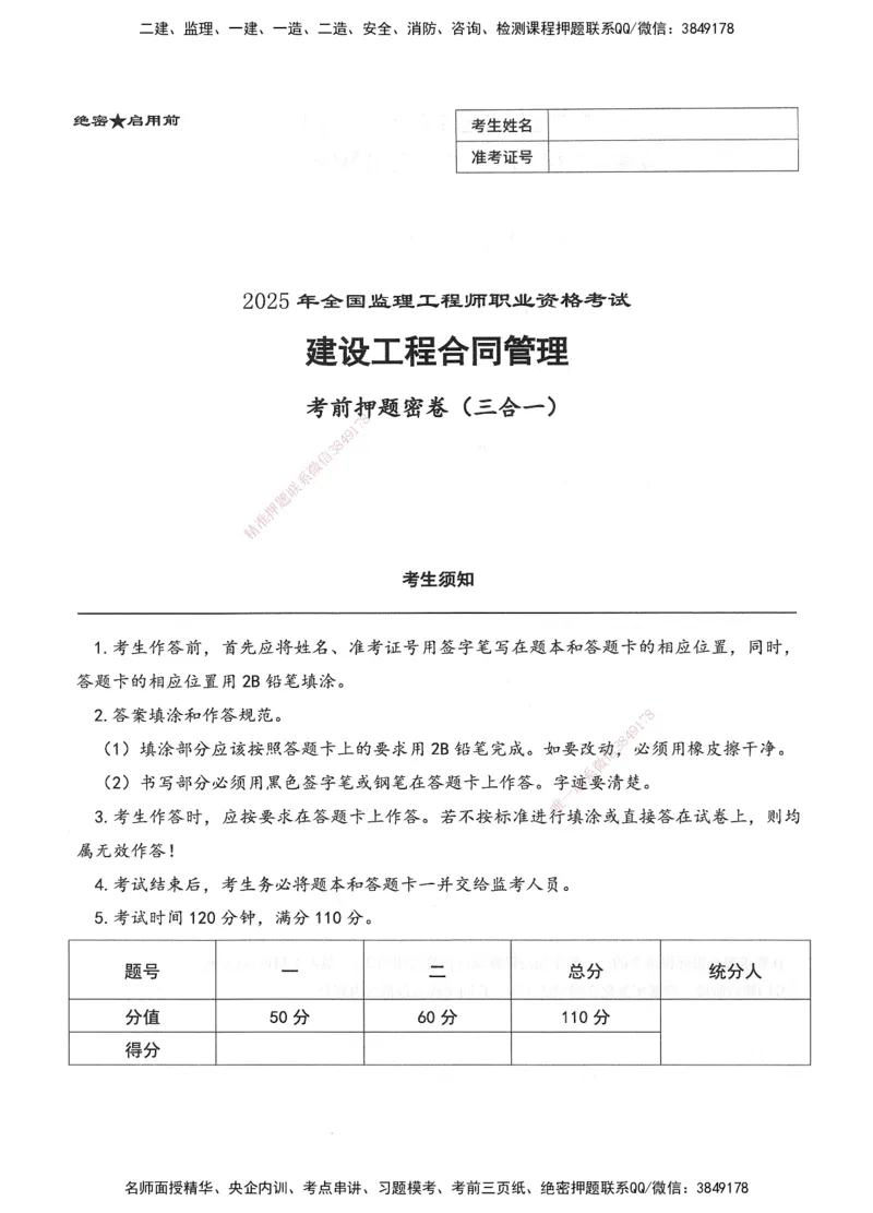 XSW-监理合同-考前密训3套卷_监理工程师_2025监理工程师_2025年监理工程师SVIP_2025年监理合同管理SVIP_05-考前密训✿央企特训✿机构普押