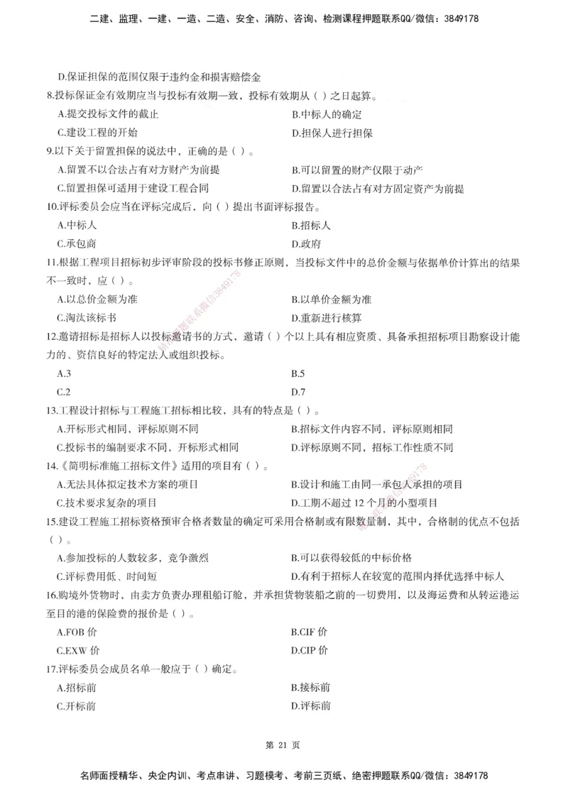 XSW-监理合同-考前密训3套卷_监理工程师_2025监理工程师_2025年监理工程师SVIP_2025年监理合同管理SVIP_05-考前密训✿央企特训✿机构普押