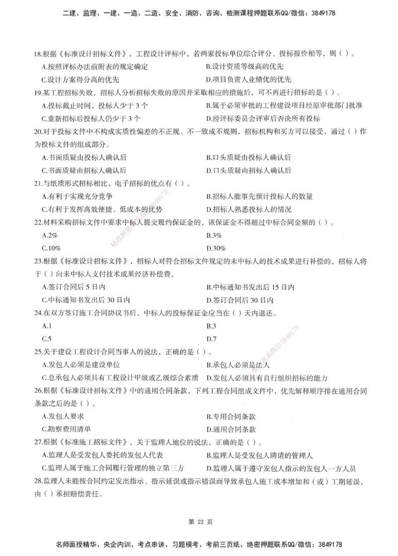 XSW-监理合同-考前密训3套卷_监理工程师_2025监理工程师_2025年监理工程师SVIP_2025年监理合同管理SVIP_05-考前密训✿央企特训✿机构普押