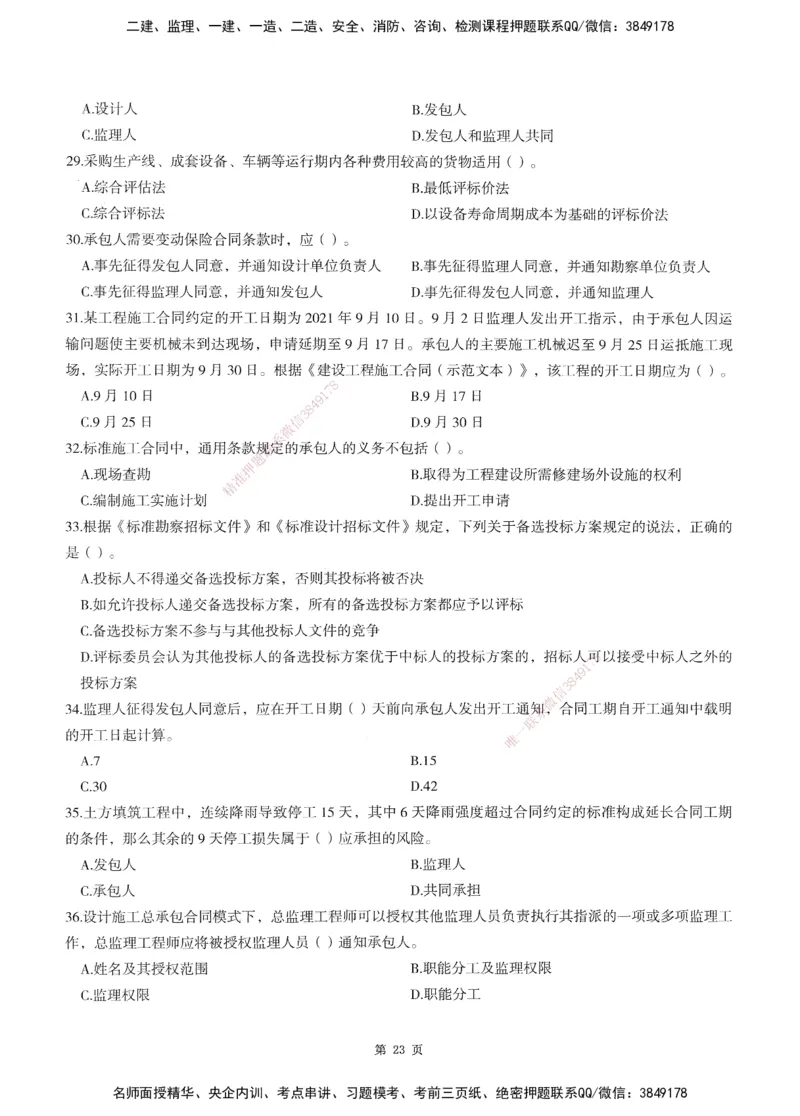 XSW-监理合同-考前密训3套卷_监理工程师_2025监理工程师_2025年监理工程师SVIP_2025年监理合同管理SVIP_05-考前密训✿央企特训✿机构普押