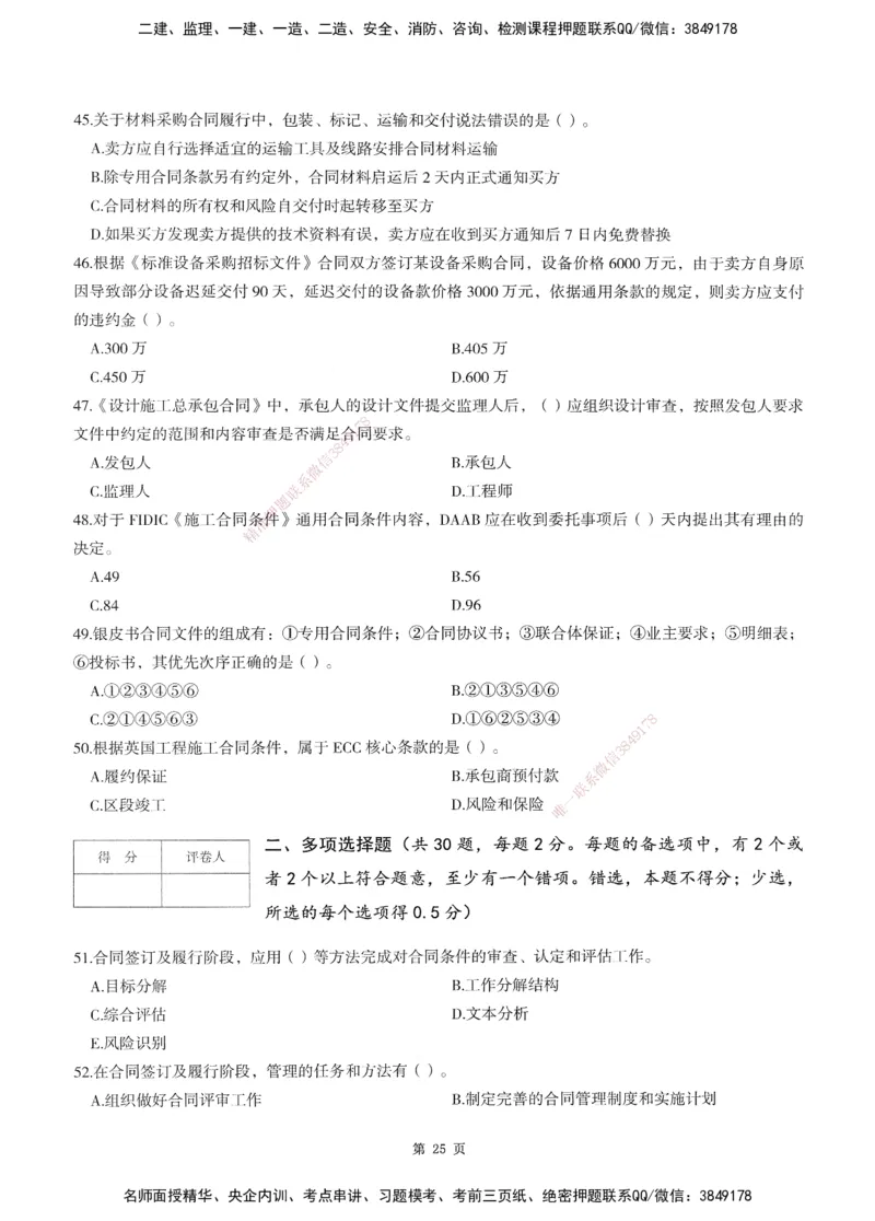 XSW-监理合同-考前密训3套卷_监理工程师_2025监理工程师_2025年监理工程师SVIP_2025年监理合同管理SVIP_05-考前密训✿央企特训✿机构普押