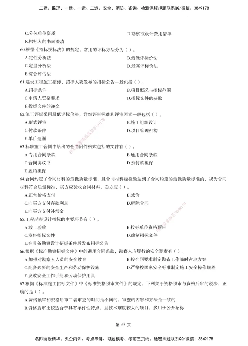 XSW-监理合同-考前密训3套卷_监理工程师_2025监理工程师_2025年监理工程师SVIP_2025年监理合同管理SVIP_05-考前密训✿央企特训✿机构普押