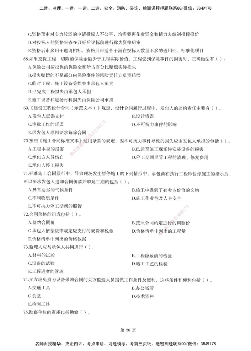 XSW-监理合同-考前密训3套卷_监理工程师_2025监理工程师_2025年监理工程师SVIP_2025年监理合同管理SVIP_05-考前密训✿央企特训✿机构普押
