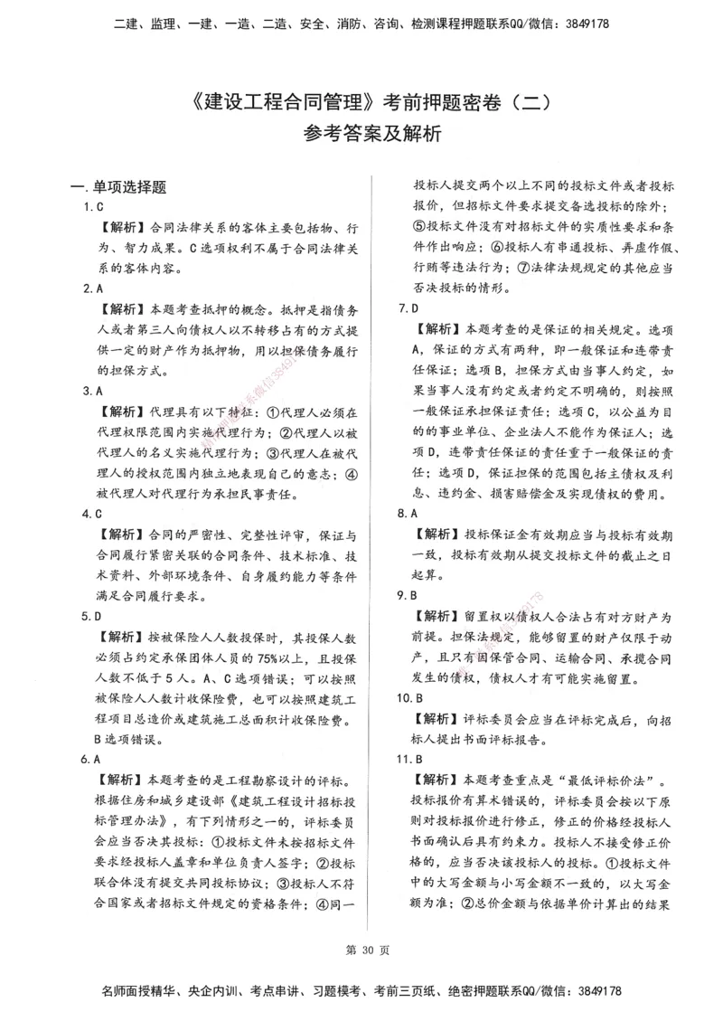 XSW-监理合同-考前密训3套卷_监理工程师_2025监理工程师_2025年监理工程师SVIP_2025年监理合同管理SVIP_05-考前密训✿央企特训✿机构普押