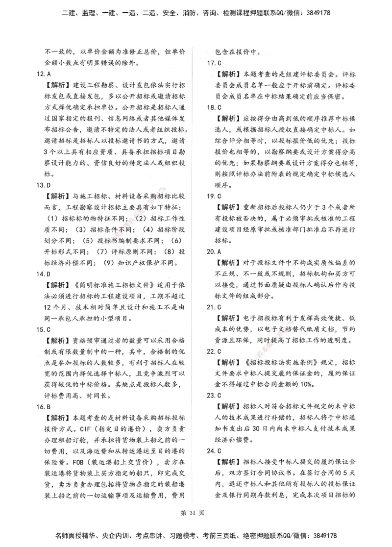 XSW-监理合同-考前密训3套卷_监理工程师_2025监理工程师_2025年监理工程师SVIP_2025年监理合同管理SVIP_05-考前密训✿央企特训✿机构普押
