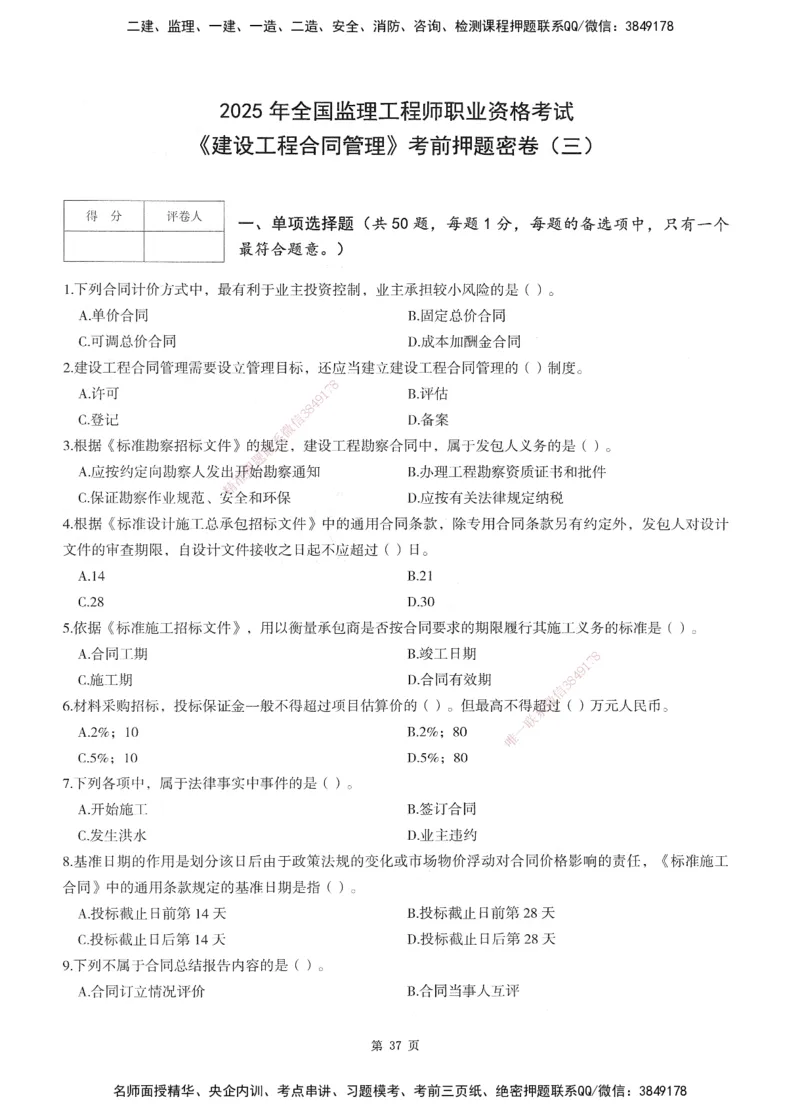 XSW-监理合同-考前密训3套卷_监理工程师_2025监理工程师_2025年监理工程师SVIP_2025年监理合同管理SVIP_05-考前密训✿央企特训✿机构普押