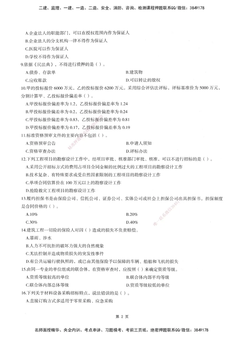 XSW-监理合同-考前密训3套卷_监理工程师_2025监理工程师_2025年监理工程师SVIP_2025年监理合同管理SVIP_05-考前密训✿央企特训✿机构普押