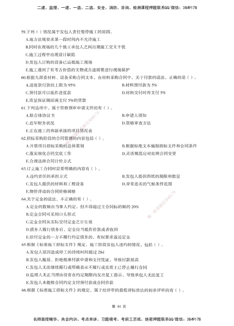XSW-监理合同-考前密训3套卷_监理工程师_2025监理工程师_2025年监理工程师SVIP_2025年监理合同管理SVIP_05-考前密训✿央企特训✿机构普押