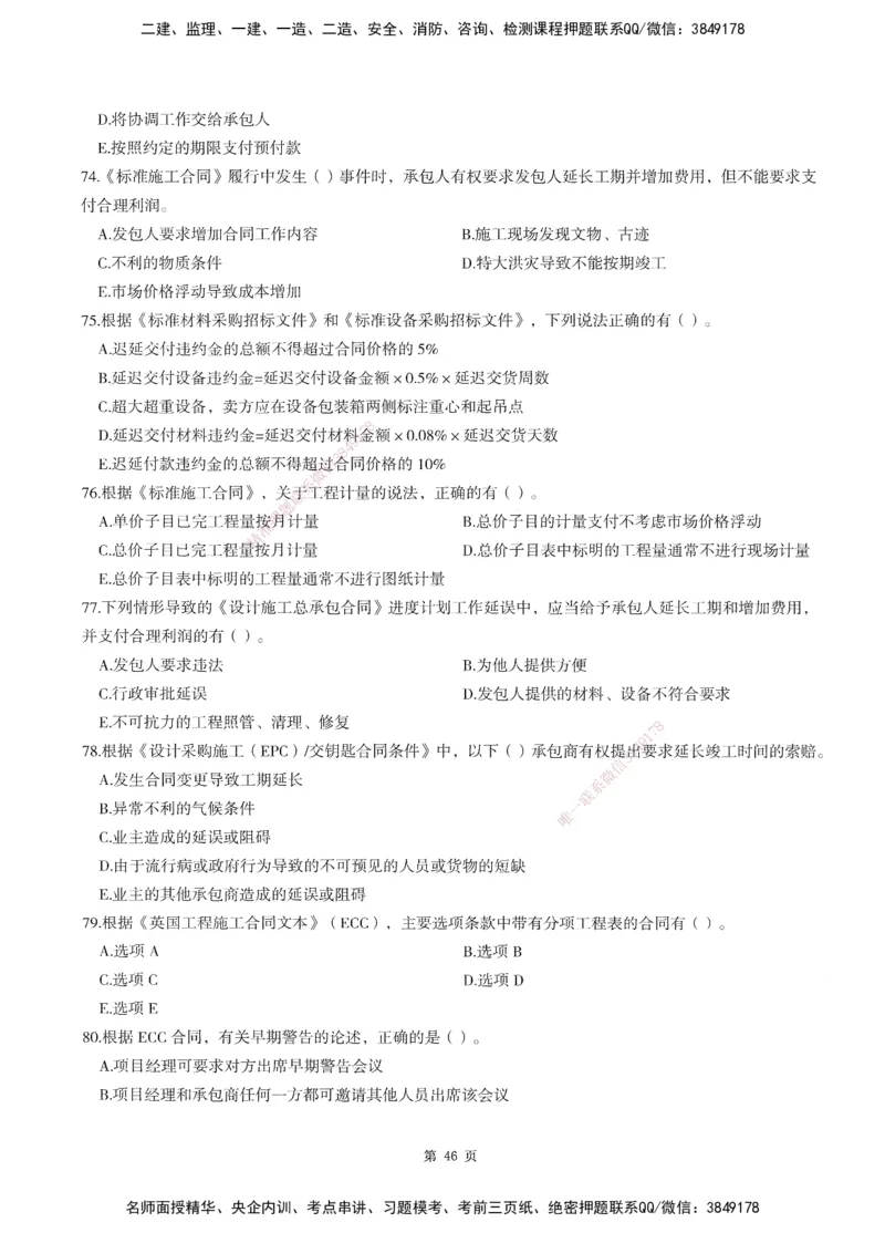 XSW-监理合同-考前密训3套卷_监理工程师_2025监理工程师_2025年监理工程师SVIP_2025年监理合同管理SVIP_05-考前密训✿央企特训✿机构普押