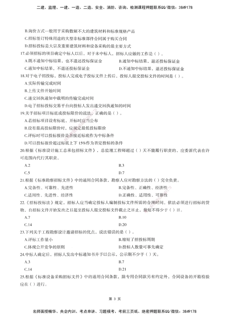 XSW-监理合同-考前密训3套卷_监理工程师_2025监理工程师_2025年监理工程师SVIP_2025年监理合同管理SVIP_05-考前密训✿央企特训✿机构普押