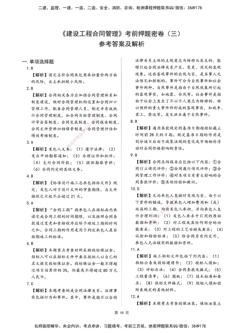 XSW-监理合同-考前密训3套卷_监理工程师_2025监理工程师_2025年监理工程师SVIP_2025年监理合同管理SVIP_05-考前密训✿央企特训✿机构普押