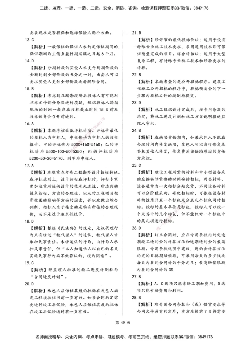 XSW-监理合同-考前密训3套卷_监理工程师_2025监理工程师_2025年监理工程师SVIP_2025年监理合同管理SVIP_05-考前密训✿央企特训✿机构普押