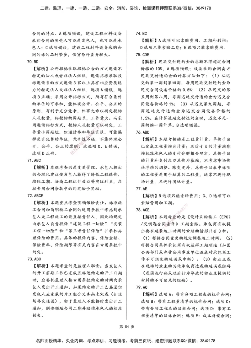 XSW-监理合同-考前密训3套卷_监理工程师_2025监理工程师_2025年监理工程师SVIP_2025年监理合同管理SVIP_05-考前密训✿央企特训✿机构普押
