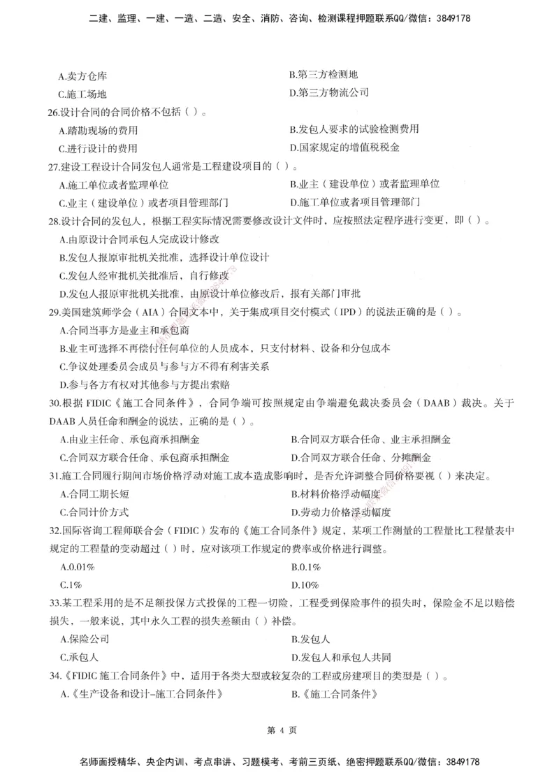 XSW-监理合同-考前密训3套卷_监理工程师_2025监理工程师_2025年监理工程师SVIP_2025年监理合同管理SVIP_05-考前密训✿央企特训✿机构普押