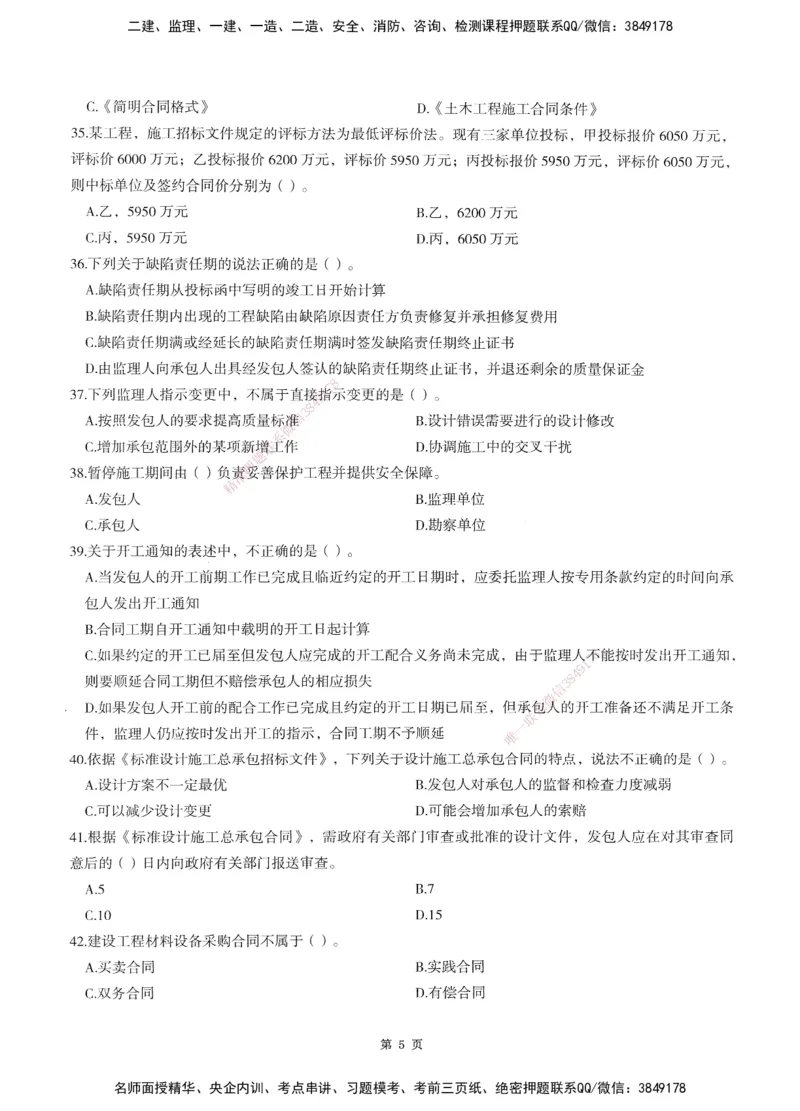 XSW-监理合同-考前密训3套卷_监理工程师_2025监理工程师_2025年监理工程师SVIP_2025年监理合同管理SVIP_05-考前密训✿央企特训✿机构普押