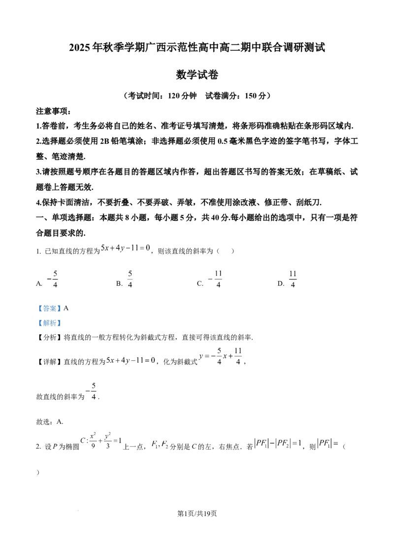 精品解析：广西示范性高中2025-2026学年高二上学期期中联合调研测试数学试题（解析版）_2025年11月高二试卷_251127广西示范性高中2025-2026学年高二上学期期中联合调研测试
