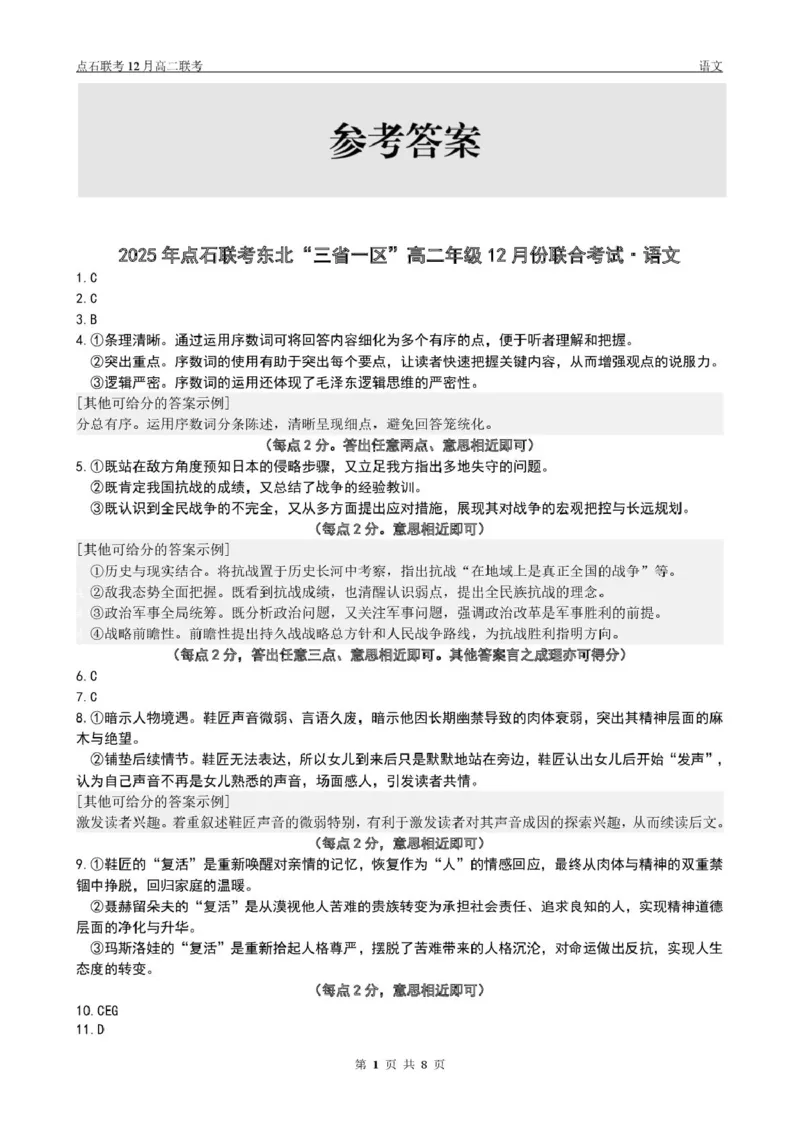 点石联考高二12月语文试题参考答案_251215辽宁省点石联考东北&ldquo;三省一区&rdquo;2025-2026学年高二上学期12月月考