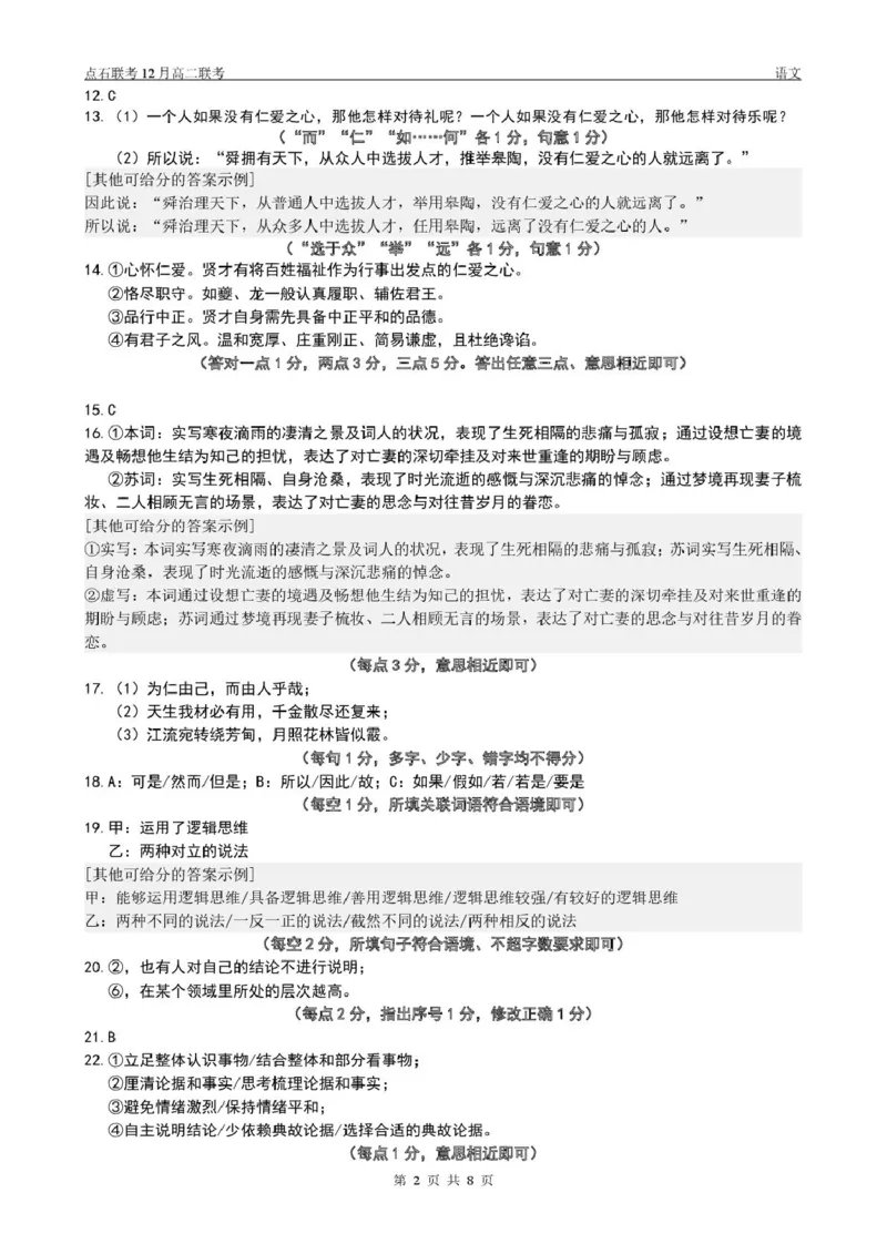 点石联考高二12月语文试题参考答案_251215辽宁省点石联考东北&ldquo;三省一区&rdquo;2025-2026学年高二上学期12月月考