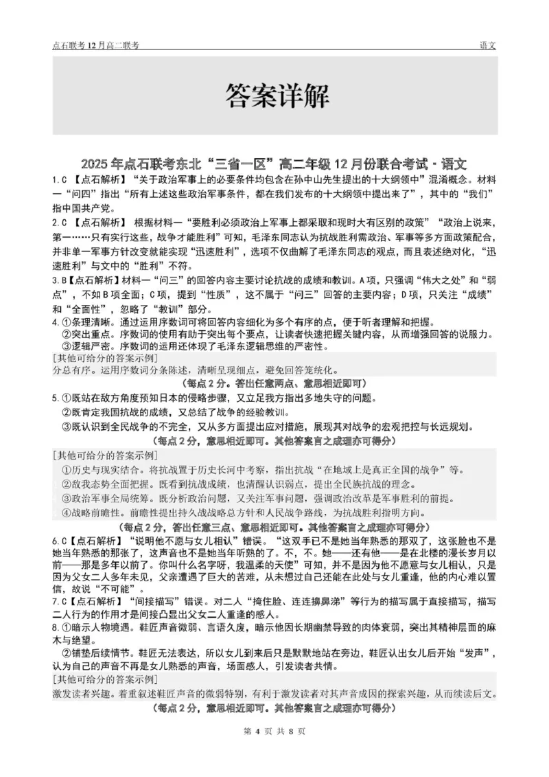 点石联考高二12月语文试题参考答案_251215辽宁省点石联考东北&ldquo;三省一区&rdquo;2025-2026学年高二上学期12月月考