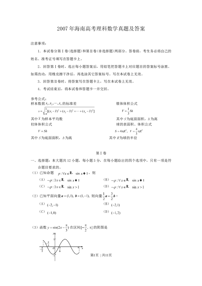 2007年海南高考理科数学真题及答案_数学高考真题试卷_旧1990-2007&middot;高考数学真题_1990-2007&middot;高考数学真题&middot;word_海南