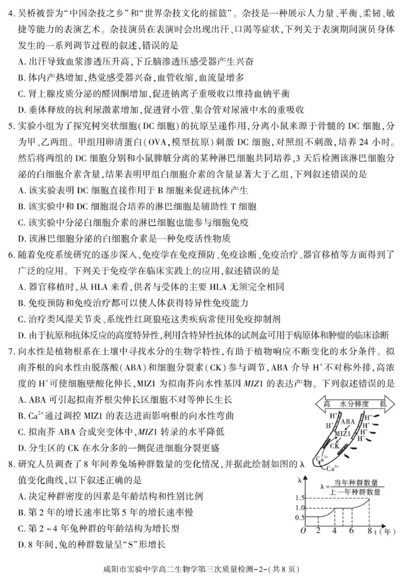 陕西省咸阳市实验中学2025-2026学年高二上学期第三次质量检测生物试卷_2024-2025高二（7-7月题库）_2026年1月高二_260110陕西省咸阳市实验中学2025-2026学年高二上学期第三次质量检测（全）