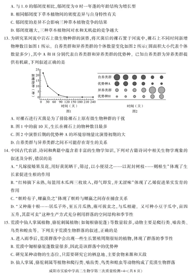 陕西省咸阳市实验中学2025-2026学年高二上学期第三次质量检测生物试卷_2024-2025高二（7-7月题库）_2026年1月高二_260110陕西省咸阳市实验中学2025-2026学年高二上学期第三次质量检测（全）