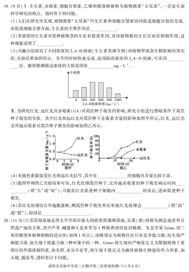 陕西省咸阳市实验中学2025-2026学年高二上学期第三次质量检测生物试卷_2024-2025高二（7-7月题库）_2026年1月高二_260110陕西省咸阳市实验中学2025-2026学年高二上学期第三次质量检测（全）