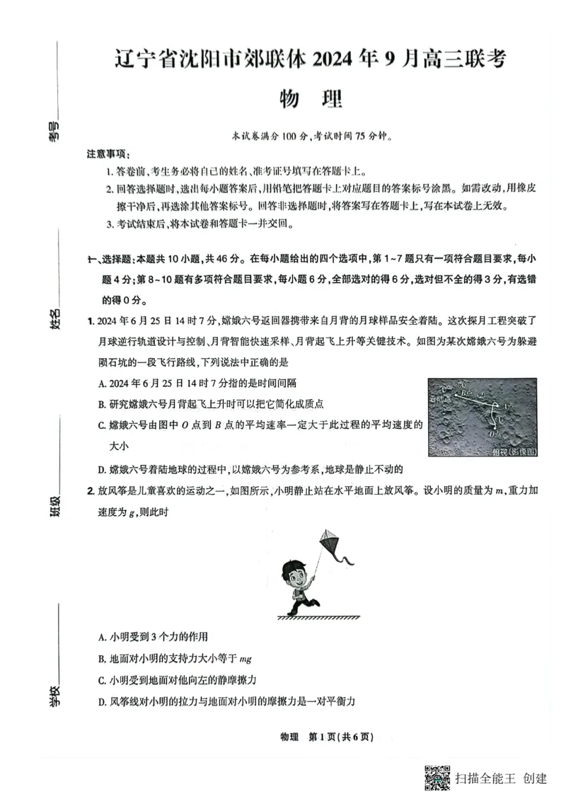 辽宁省沈阳市郊联体2024-2025学年高三上学期9月开学联考试题物理PDF版含解析_2024-2025高三（6-6月题库）_2024年09月试卷_0910辽宁省沈阳市郊联体2024-2025学年高三上学期9月开学联考